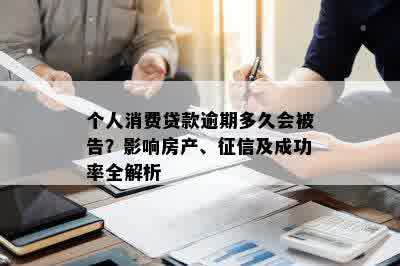 个人消费贷款逾期多久会被告？影响房产、征信及成功率全解析