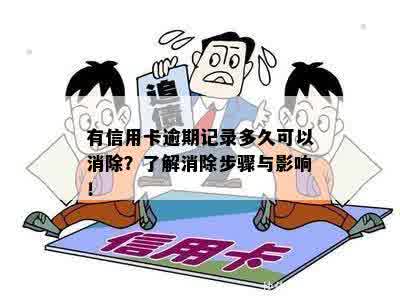 有信用卡逾期记录多久可以消除？了解消除步骤与影响！