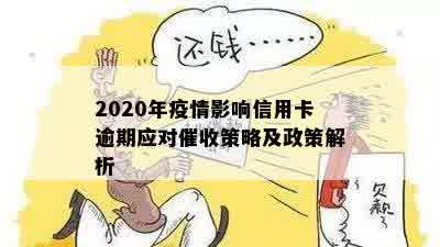 2020年疫情影响信用卡逾期应对催收策略及政策解析