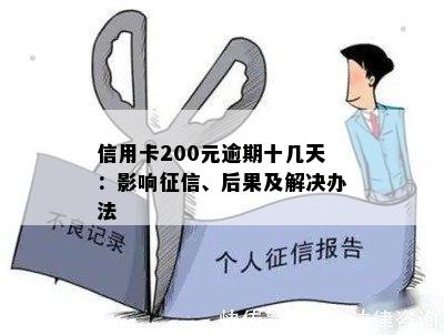 信用卡200元逾期十几天：影响征信、后果及解决办法