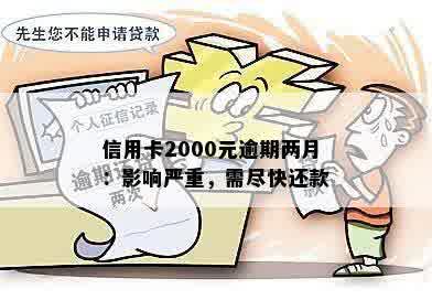 信用卡2000元逾期两月：影响严重，需尽快还款