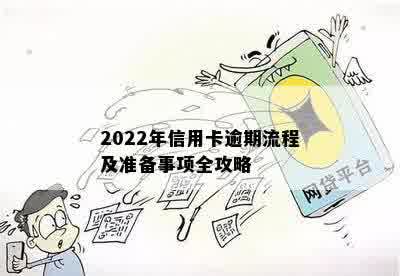 2022年信用卡逾期流程及准备事项全攻略