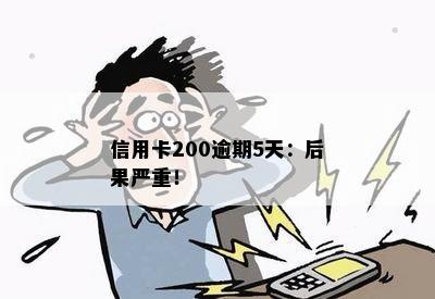 信用卡200逾期5天：后果严重！