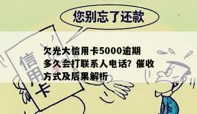 欠光大信用卡5000逾期多久会打联系人电话？催收方式及后果解析