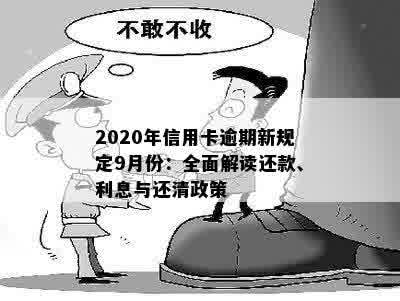 2020年信用卡逾期新规定9月份：全面解读还款、利息与还清政策