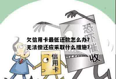 欠信用卡更低还款怎么办？无法偿还应采取什么措施？