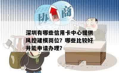 深圳有哪些信用卡中心提供风控建模岗位？哪些比较好并能申请办理？