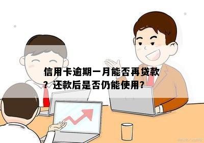 信用卡逾期一月能否再贷款？还款后是否仍能使用？