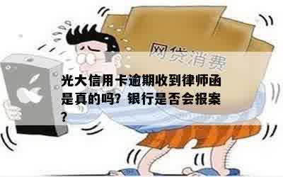 光大信用卡逾期收到律师函是真的吗？银行是否会报案？