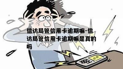  *** 局管信用卡逾期嘛- *** 局管信用卡逾期嘛是真的吗