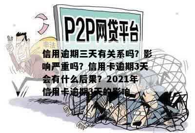 信用逾期三天有关系吗？影响严重吗？信用卡逾期3天会有什么后果？2021年信用卡逾期3天的影响