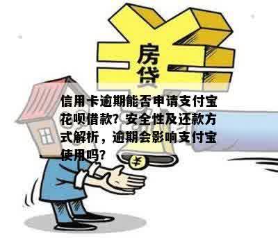 信用卡逾期能否申请支付宝花呗借款？安全性及还款方式解析，逾期会影响支付宝使用吗？