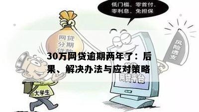 30万网贷逾期两年了：后果、解决办法与应对策略