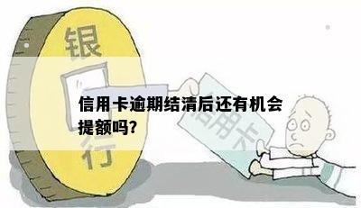 信用卡逾期结清后还有机会提额吗？