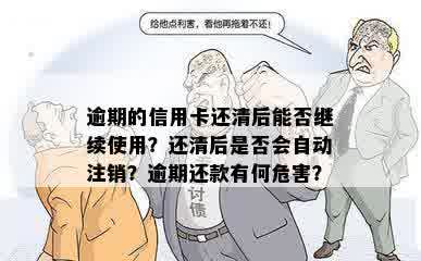 逾期的信用卡还清后能否继续使用？还清后是否会自动注销？逾期还款有何危害？