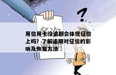 用信用卡没逾期会体现征信上吗？了解逾期对征信的影响及恢复方法