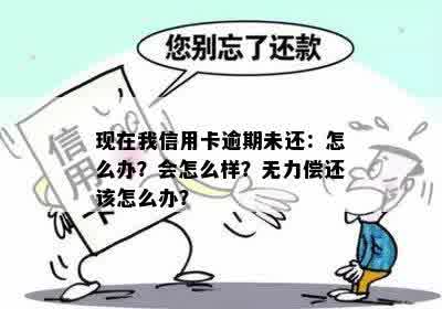 现在我信用卡逾期未还：怎么办？会怎么样？无力偿还该怎么办？