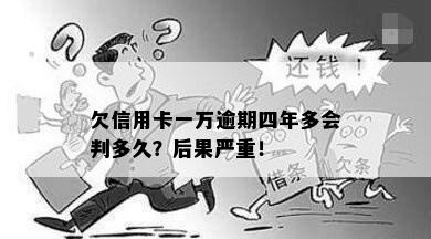 欠信用卡一万逾期四年多会判多久？后果严重！