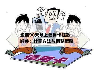 逾期90天以上信用卡还款顺序：计算方法与调整策略