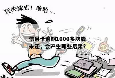 信用卡逾期1000多块钱未还，会产生哪些后果？