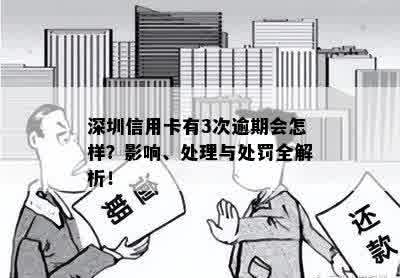 深圳信用卡有3次逾期会怎样？影响、处理与处罚全解析！