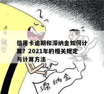 信用卡逾期和滞纳金如何计算？2021年的相关规定与计算方法