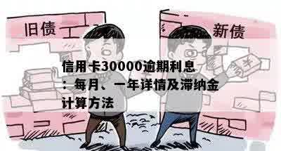 信用卡30000逾期利息：每月、一年详情及滞纳金计算方法