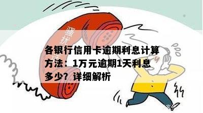 各银行信用卡逾期利息计算方法：1万元逾期1天利息多少？详细解析