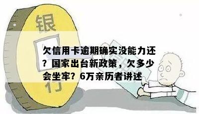 欠信用卡逾期确实没能力还？国家出台新政策，欠多少会坐牢？6万亲历者讲述