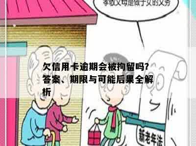 欠信用卡逾期会被拘留吗？答案、期限与可能后果全解析