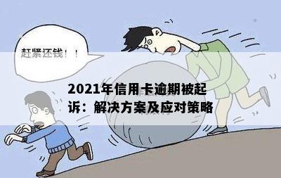 2021年信用卡逾期被起诉：解决方案及应对策略