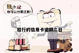 招行的信用卡逾期二日