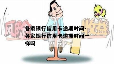 各家银行信用卡逾期时间-各家银行信用卡逾期时间一样吗