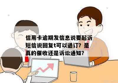 信用卡逾期发信息说要起诉短信说回复t可以退订？是真的催收还是诉讼通知？