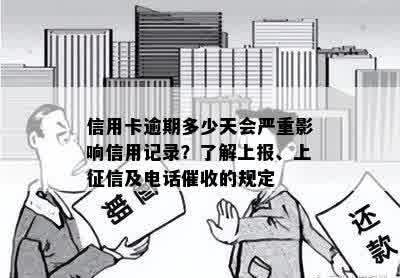 信用卡逾期多少天会严重影响信用记录？了解上报、上征信及电话催收的规定