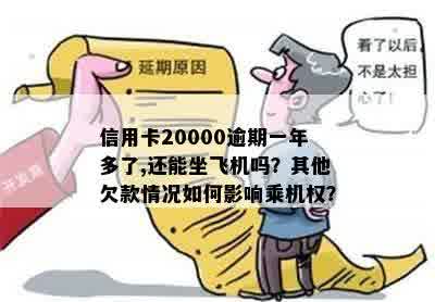 信用卡20000逾期一年多了,还能坐飞机吗？其他欠款情况如何影响乘机权？