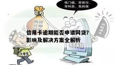 信用卡逾期能否申请网贷？影响及解决方案全解析