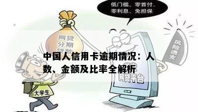 中国人信用卡逾期情况：人数、金额及比率全解析