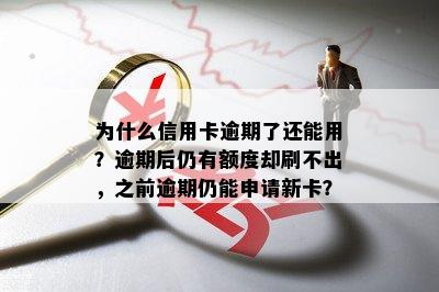 为什么信用卡逾期了还能用？逾期后仍有额度却刷不出，之前逾期仍能申请新卡？