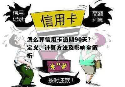 怎么算信用卡逾期90天？定义、计算方法及影响全解析