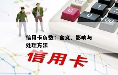 信用卡负数：含义、影响与处理方法