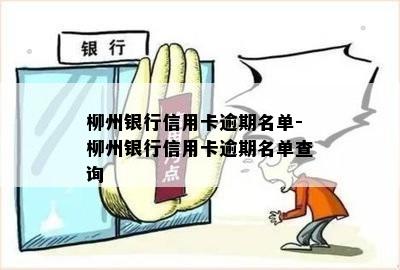 柳州银行信用卡逾期名单-柳州银行信用卡逾期名单查询