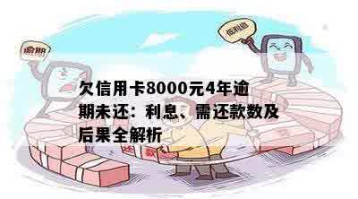 欠信用卡8000元4年逾期未还：利息、需还款数及后果全解析