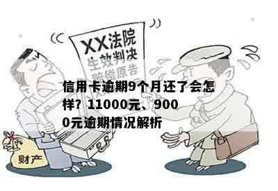 信用卡逾期9个月还了会怎样？11000元、9000元逾期情况解析