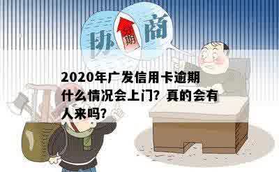 2020年广发信用卡逾期什么情况会上门？真的会有人来吗？