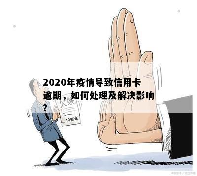 2020年疫情导致信用卡逾期，如何处理及解决影响？