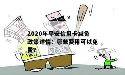 2020年平安信用卡减免政策详情：哪些费用可以免费？