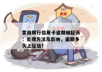 蒙商银行信用卡逾期被起诉：处理方法及影响，逾期多久上征信？