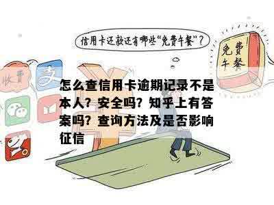 怎么查信用卡逾期记录不是本人？安全吗？知乎上有答案吗？查询方法及是否影响征信