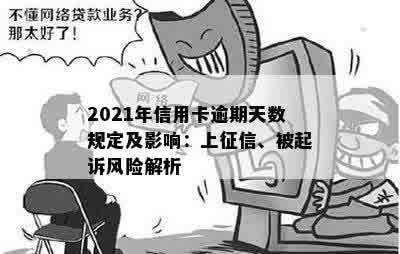 2021年信用卡逾期天数规定及影响：上征信、被起诉风险解析